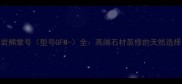 黄金麻花岗岩熊掌号型号GFM-全高端石材装修的天然选择与施工指南