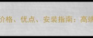 黄金洞石大理石价格优点安装指南高端建材选购全攻略