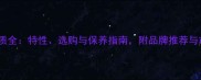 香花木材质全特性选购与保养指南附品牌推荐与市场行情