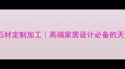 檀香木纹石材定制加工高端家居设计必备的天然纹理美学