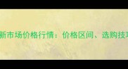 紫罗红大理石最新市场价格行情价格区间选购技巧与市场趋势全