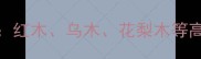 名贵木材鉴别与选购全攻略红木乌木花梨木等高端建材特性附鉴别技巧