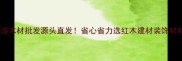 日照岚山港木材批发源头直发省心省力选红木建材装饰材料看这篇