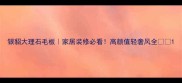 银貂大理石毛板家居装修必看高颜值轻奢风全