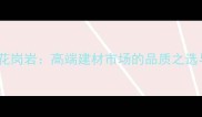 进口蓝翡翠花岗岩高端建材市场的品质之选与应用指南