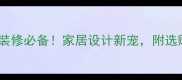 新老虎米黄大理石装修必备家居设计新宠附选购指南和搭配灵感