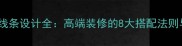 奥特曼石材线条设计全高端装修的8大搭配法则与施工指南