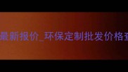 石家庄生态板厂家直销最新报价环保定制批发价格查询全包装修材料直供