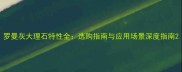 罗曼灰大理石特性全选购指南与应用场景深度指南