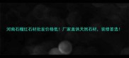 河南石榴红石材批发价格低厂家直供天然石材装修首选