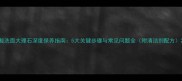 酸洗面大理石深度保养指南5大关键步骤与常见问题全附清洁剂配方