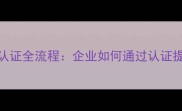 石材ISO9001认证全流程企业如何通过认证提升竞争力