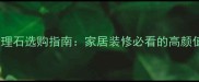 银灰玉大理石选购指南家居装修必看的高颜值岩板全