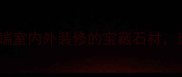 花岗岩水晶绿高端室内外装修的宝藏石材选购与应用全指南