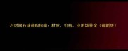 石材网石球选购指南材质价格应用场景全最新版