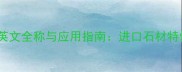 蓝木纹大理石英文全称与应用指南进口石材特性与选购秘籍