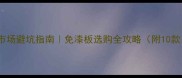 北京上海建材市场避坑指南免漆板选购全攻略附10款口碑品牌清单