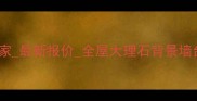 黑白点石材定制批发厂家最新报价全屋大理石背景墙台面异形加工全国包邮