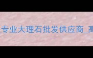台湾天然石材加工厂专业大理石批发供应商高端建筑石材定制服务