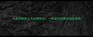 大森林板材十大品牌排名一线建材品牌选购全指南