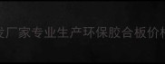 胶合板定制批发厂家专业生产环保胶合板价格优惠附选购指南
