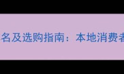 深圳十大木地板品牌排名及选购指南本地消费者最信赖的环保认证全