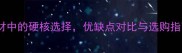 桦木特性环保建材中的硬核选择优缺点对比与选购指南附应用场景