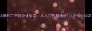 石材雕刻工艺与设计指南从入门到精通的108个核心知识点