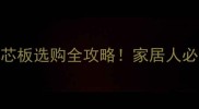 杉木板vs大芯板选购全攻略家居人必看避坑指南
