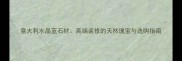 意大利水晶蓝石材高端装修的天然瑰宝与选购指南
