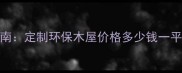 郑州专业木屋厂家推荐指南定制环保木屋价格多少钱一平米户外别墅建造全流程