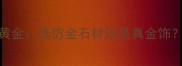 帝王金石材VS帝黄金选仿金石材还是真金饰建材选购全攻略