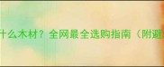 山榄木是什么木材全网最全选购指南附避坑攻略