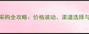石材荒料高效采购全攻略价格波动渠道选择与风险控制指南