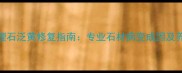 白色大理石泛黄修复指南专业石材病变成因及养护方案