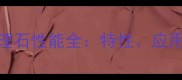 闪电米黄大理石性能全特性应用与选购指南