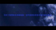 石材工程招标全流程指南如何选择优质供应商及避坑要点