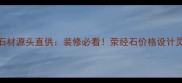 四川荥经天然石材源头直供装修必看荥经石价格设计灵感批发渠道全