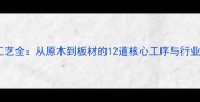 原木加工工艺全从原木到板材的12道核心工序与行业技术指南
