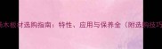 赤杨木板材选购指南特性应用与保养全附选购技巧