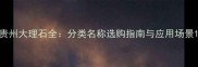 贵州大理石全分类名称选购指南与应用场景