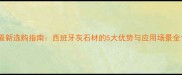 最新选购指南西班牙灰石材的5大优势与应用场景全