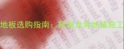 活动板房专用地板选购指南轻钢龙骨地铺施工全与价格优势