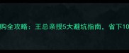 水头石材选购全攻略王总亲授5大避坑指南省下10万装修预算