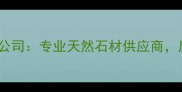 南安均利石材有限公司专业天然石材供应商质优价廉服务全国