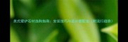 美式壁炉石材选购指南安装技巧与设计搭配全附流行趋势