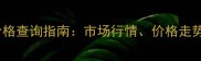 江苏樟子松价格查询指南市场行情价格走势及选购建议