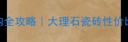 654光板石材选购全攻略大理石瓷砖性价比之王怎么选