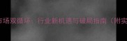 人造板市场双循环行业新机遇与破局指南附实战案例