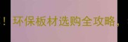 生态板十大推荐环保板材选购全攻略看完再买不踩坑